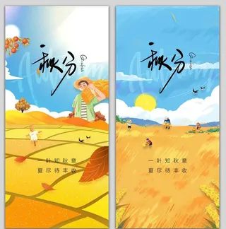 地产秋分图片