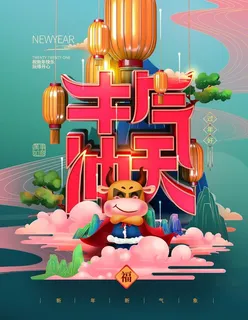 牛气冲天图片 牛气冲天图片