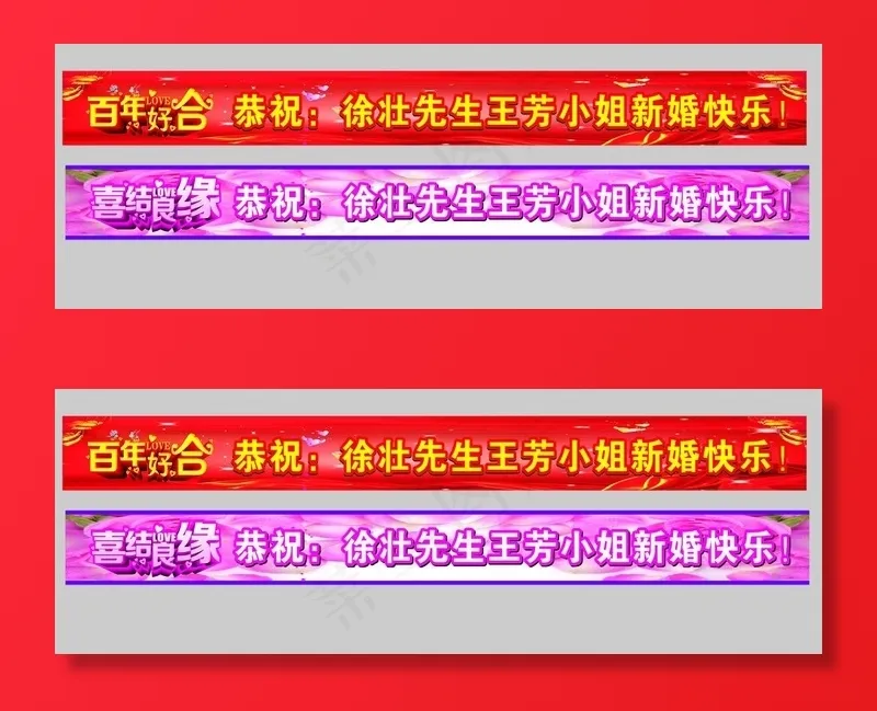 结婚横幅婚庆图片cdr矢量模版下载