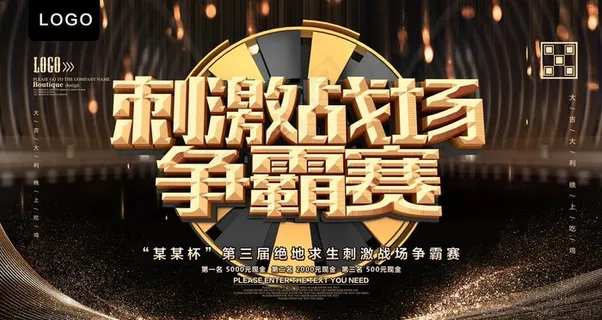 刺激战场争霸赛图片