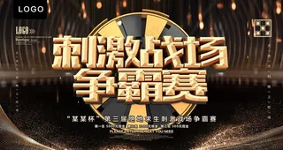 刺激战场争霸赛图片 刺激战场争霸赛图片