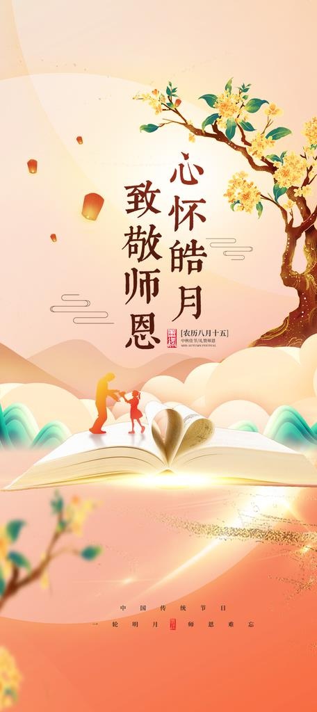 中秋节教师节海报图片(1181x2480)psd模版下载