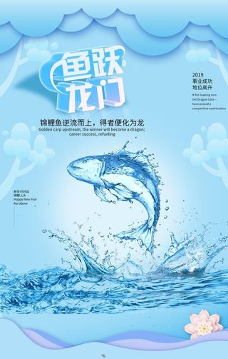 蓝色鱼跃龙门海报图片