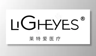 莱特爱医疗图片