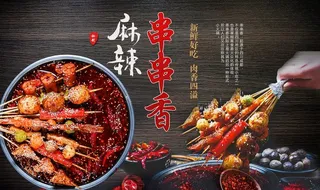 麻辣串串香海报图片