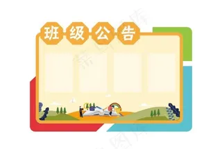 班级公告栏图片