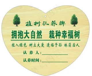 植树认养牌图片