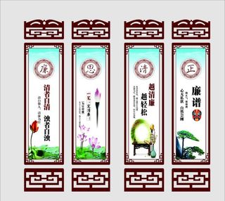 清正廉洁 正清廉思图片