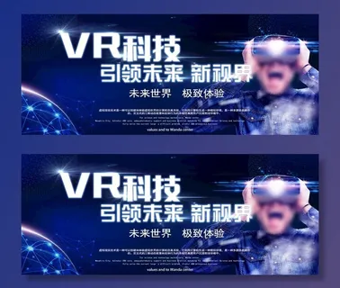 VR科技展板图片
