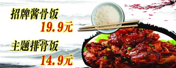 酱骨饭图片(3402x1417)psd模版下载