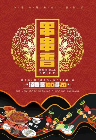中国风四川麻辣烫串串香海报图片