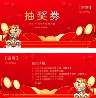 虎年抽奖券图片