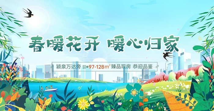 春暖花开图片(10x30)psd模版下载