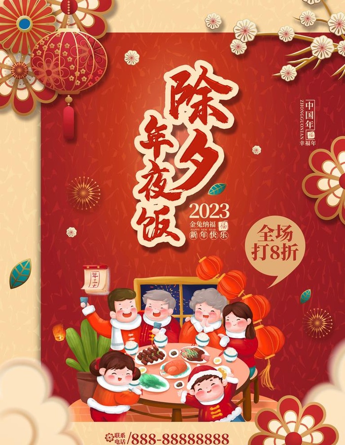 年夜饭图片(7087x9449)psd模版下载