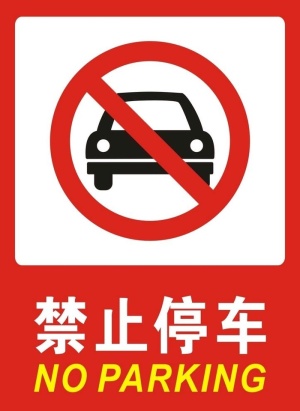 禁止停车图片