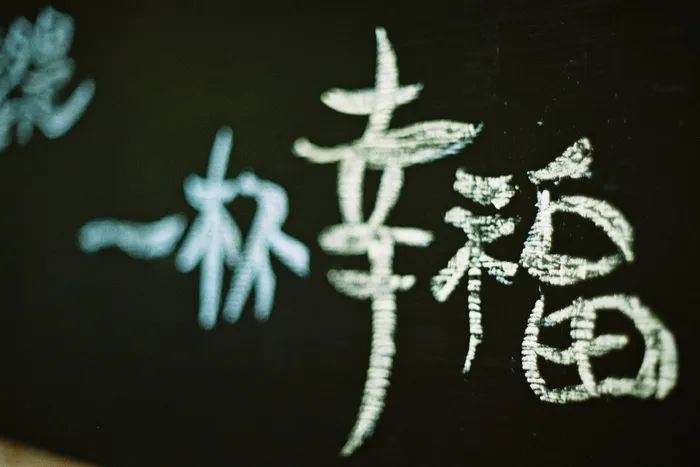 快乐，铁板，幸福杯