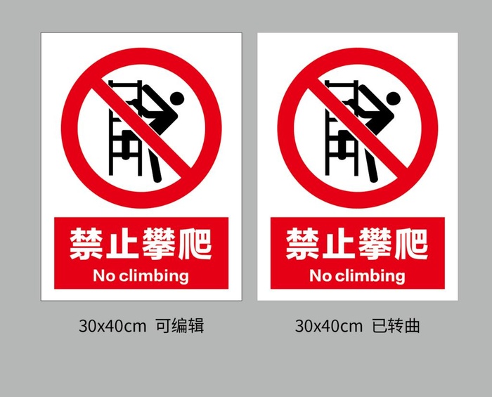 禁止攀爬图片
