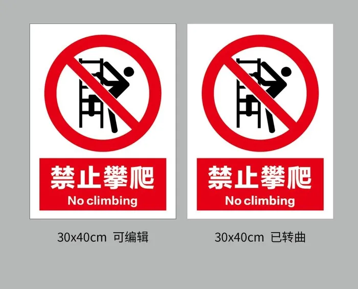 禁止攀爬图片ai矢量模版下载
