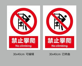禁止攀爬图片
