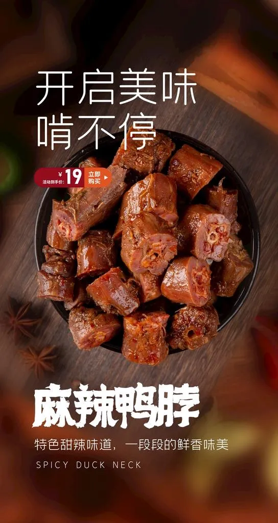 麻辣鸭脖图片(2484x4416)psd模版下载