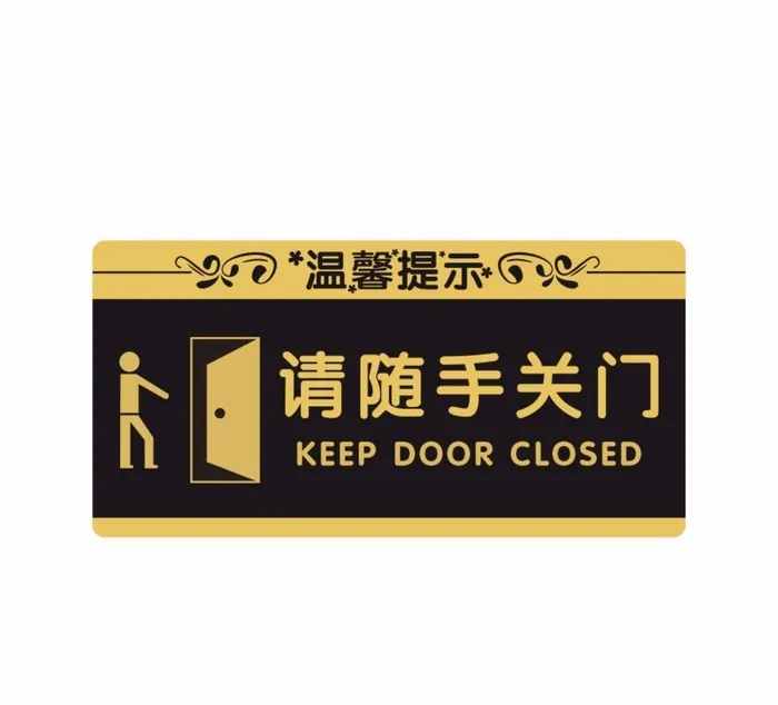 请随手关门图片cdr矢量模版下载