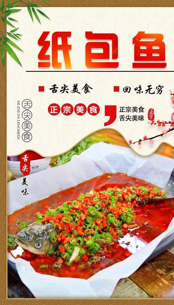 纸包鱼图片(2362x3544)psd模版下载