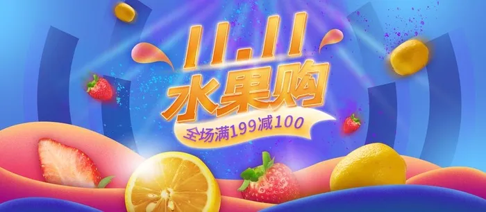双11水果购图片(1920x900)psd模版下载