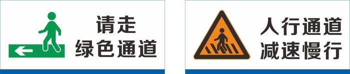 请走绿色通道 人行通图片