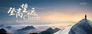 企业文化登高望远图片