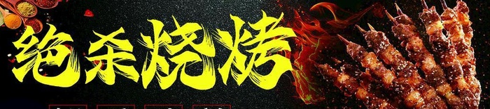 烧烤 图片