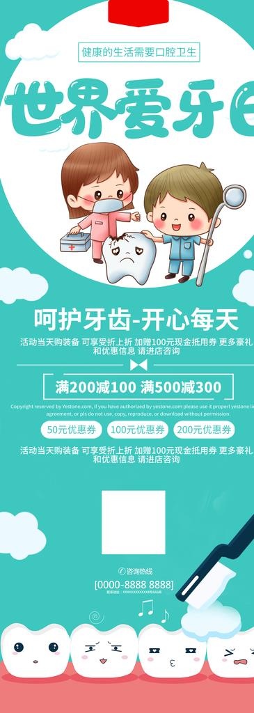 世界爱牙日图片(4134x10630)psd模版下载