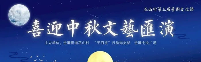 喜迎中秋文艺会演背景图片(6299x2756)psd模版下载