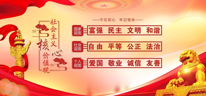 *核心,价值观,社会价值观,(4724x2362)psd模版下载