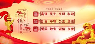 *核心,价值观,社会价值观,