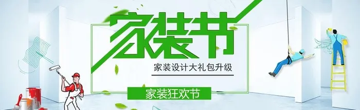 家装节图片(1920x650)psd模版下载