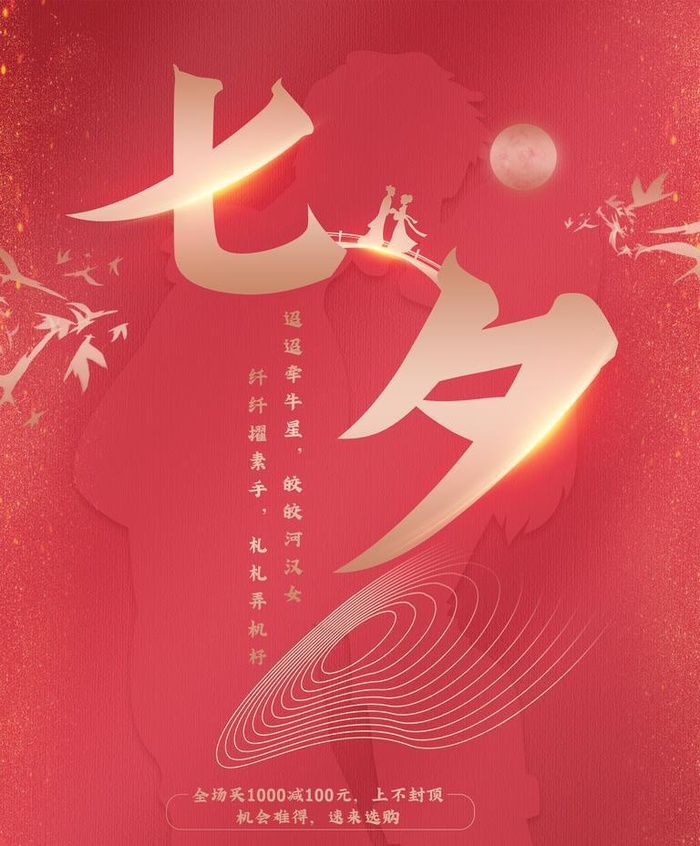 七夕简约创意海报图片(3000x4000)psd模版下载