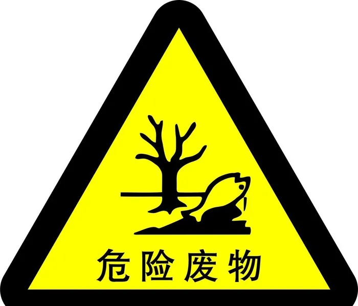 危险废物图片cdr矢量模版下载
