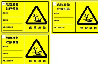 危险废物图片