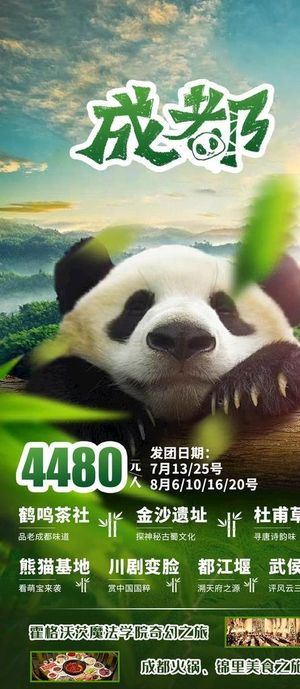 成都旅游海报图片