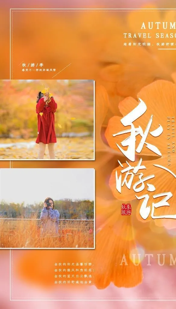 秋游海报图片(3545x5315)psd模版下载