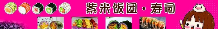 寿司图片(2953x591)psd模版下载
