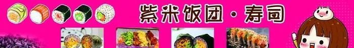 寿司图片(2953x591)psd模版下载