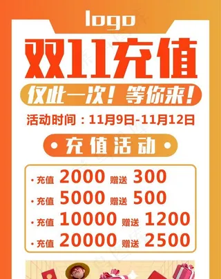 双十一充值活动海报图片