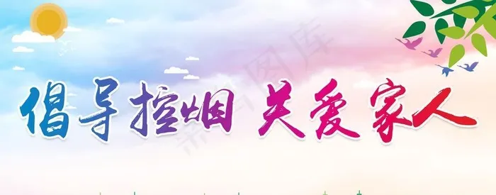 倡导控烟 关爱家人图片(2598x1386)psd模版下载