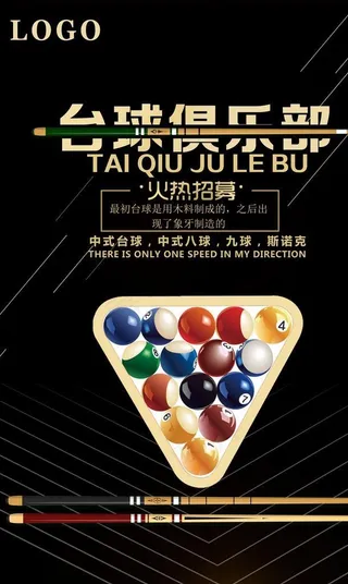 简约台球俱乐部海报图片