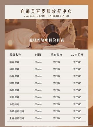 养生价目表图片