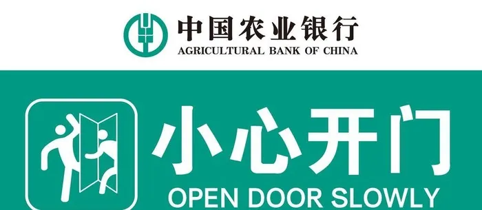 小心开门 农行图片(3402x1701)psd模版下载