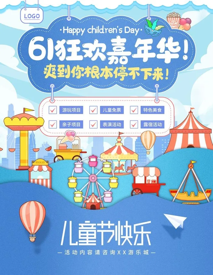 61儿童节游乐场宣传促销海报图片(3543x4724)psd模版下载