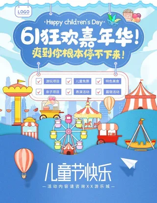 61儿童节游乐场宣传促销海报图片