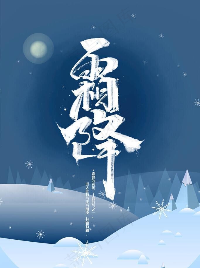 霜降图片(3543x5315)psd模版下载